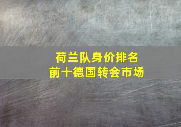 荷兰队身价排名前十德国转会市场