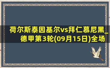 荷尔斯泰因基尔vs拜仁慕尼黑_德甲第3轮(09月15日)全场录像