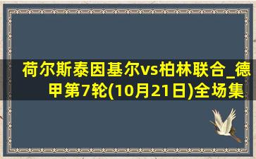 荷尔斯泰因基尔vs柏林联合_德甲第7轮(10月21日)全场集锦