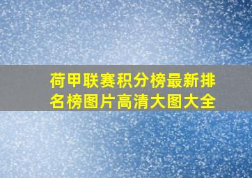 荷甲联赛积分榜最新排名榜图片高清大图大全