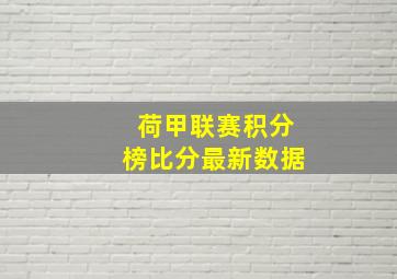 荷甲联赛积分榜比分最新数据