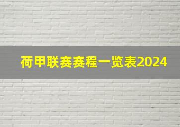 荷甲联赛赛程一览表2024