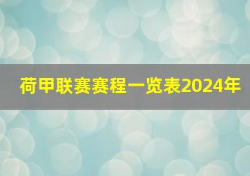 荷甲联赛赛程一览表2024年