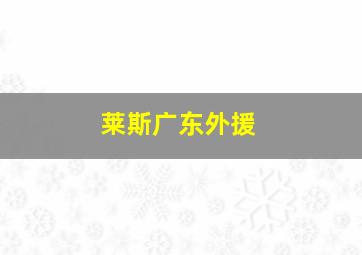 莱斯广东外援