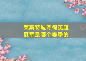 莱斯特城夺得英超冠军是哪个赛季的