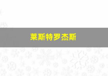 莱斯特罗杰斯