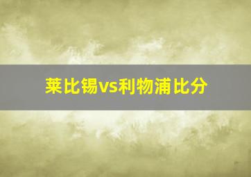 莱比锡vs利物浦比分