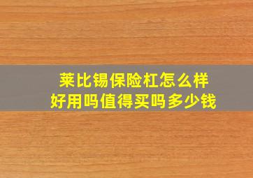 莱比锡保险杠怎么样好用吗值得买吗多少钱