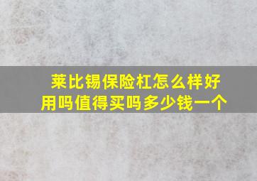 莱比锡保险杠怎么样好用吗值得买吗多少钱一个