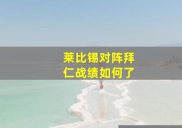 莱比锡对阵拜仁战绩如何了