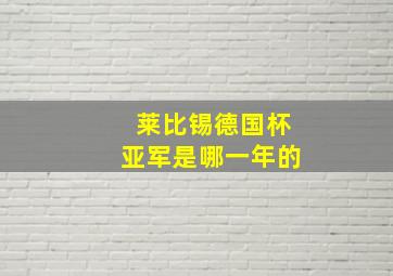 莱比锡德国杯亚军是哪一年的