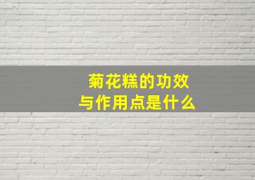 菊花糕的功效与作用点是什么