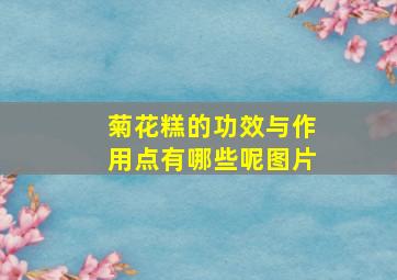 菊花糕的功效与作用点有哪些呢图片