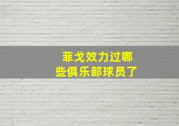 菲戈效力过哪些俱乐部球员了