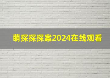 萌探探探案2024在线观看