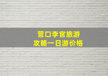 营口李官旅游攻略一日游价格