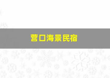 营口海景民宿