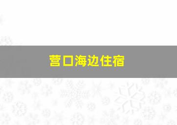 营口海边住宿