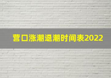 营口涨潮退潮时间表2022