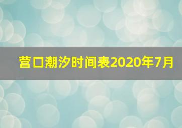 营口潮汐时间表2020年7月