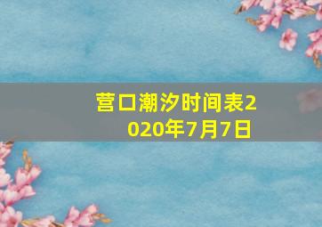 营口潮汐时间表2020年7月7日