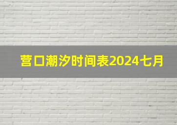 营口潮汐时间表2024七月