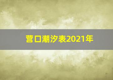 营口潮汐表2021年