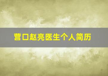 营口赵亮医生个人简历