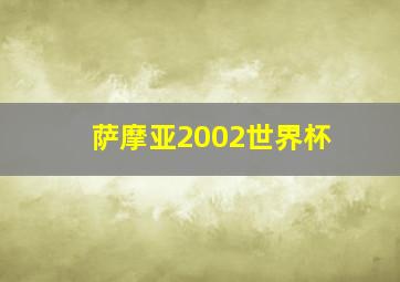 萨摩亚2002世界杯