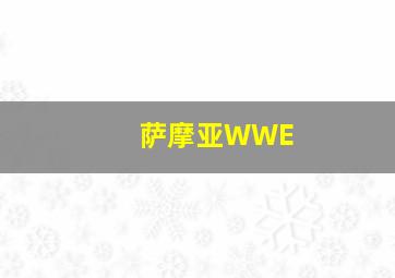 萨摩亚WWE