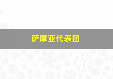 萨摩亚代表团