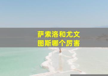 萨索洛和尤文图斯哪个厉害