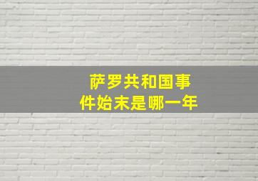 萨罗共和国事件始末是哪一年