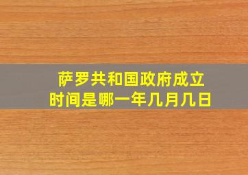 萨罗共和国政府成立时间是哪一年几月几日