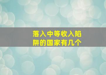 落入中等收入陷阱的国家有几个