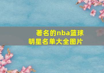 著名的nba篮球明星名单大全图片