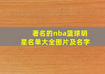 著名的nba篮球明星名单大全图片及名字