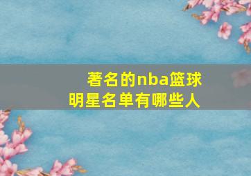 著名的nba篮球明星名单有哪些人