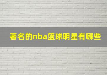 著名的nba篮球明星有哪些