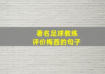 著名足球教练评价梅西的句子