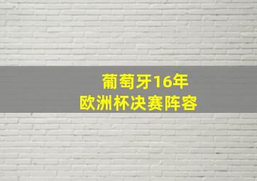 葡萄牙16年欧洲杯决赛阵容