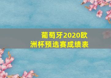 葡萄牙2020欧洲杯预选赛成绩表