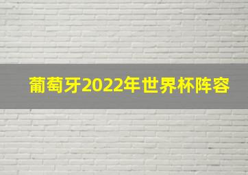 葡萄牙2022年世界杯阵容