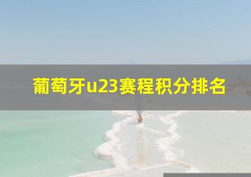 葡萄牙u23赛程积分排名