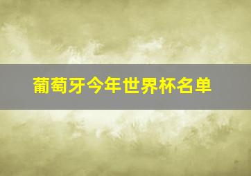 葡萄牙今年世界杯名单