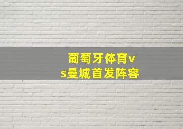 葡萄牙体育vs曼城首发阵容