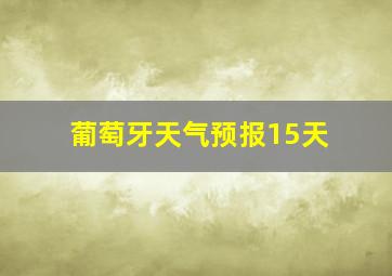 葡萄牙天气预报15天