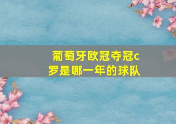 葡萄牙欧冠夺冠c罗是哪一年的球队