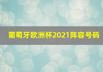 葡萄牙欧洲杯2021阵容号码