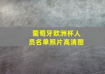 葡萄牙欧洲杯人员名单照片高清图